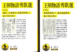 王朝物語秀歌選　上下巻２冊揃　岩波文庫　黄　３７－１、２