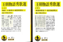 王朝物語秀歌選　上下巻２冊揃　岩波文庫　黄　３７－１、２