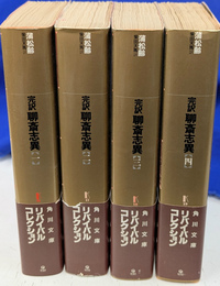 完訳　聊斎志異　全４巻揃　角川文庫
