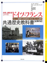 ドイツ・フランス共通歴史教科書　近現代史　ウィーン会議から１９４５年までのヨーロッパと世界　世界の教科書シリーズ４３