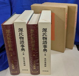 源氏物語事典　上下巻２冊