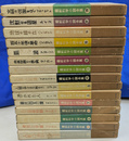 最新科学小説全集　既刊１８冊のうち、１５冊で