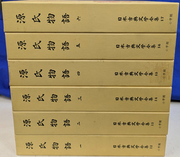 源氏物語　日本古典文学全集　全６冊揃