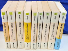 須賀敦子全集　本巻全８巻と別巻の全９冊揃　河出文庫