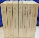 サン＝テグジュペリ著作集　本巻全６巻と別巻の全７冊揃