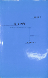 円と四角　円と四角に昇華した護符・カリグラフィ・サイン，そして視覚詩ｅｔｃ．