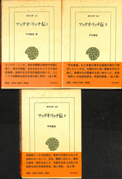 マッテオ・リッチ伝　全３冊揃　東洋文庫
