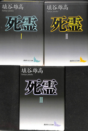 死霊　全３冊揃　講談社学芸文庫