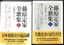 藤原定家全歌集　上下巻２冊揃　ちくま学芸文庫