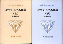 社会システム理論 上下巻２冊揃