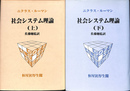 社会システム理論 上下巻２冊揃