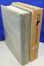 小笠原宮崎両博士華甲記念史学論集