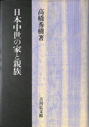 日本中世の家と親族