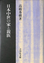 日本中世の家と親族