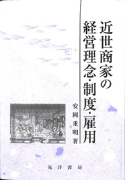 近世商家の経営理念・制度・雇用