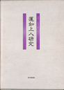 蓮如上人研究
