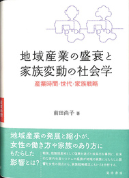 地域産業の盛衰と家族変動の社会学 産業時間・世代・家族戦略