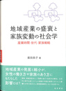 地域産業の盛衰と家族変動の社会学 産業時間・世代・家族戦略