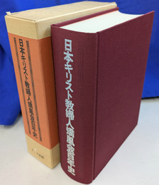 日本キリスト教婦人矯風会百年史