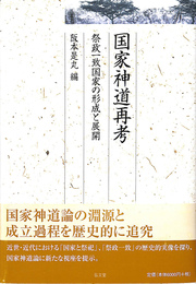 国家神道再考 祭政一致国家の形成と展開　久伊豆神社小教院叢書４