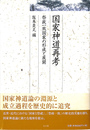 国家神道再考 祭政一致国家の形成と展開　久伊豆神社小教院叢書４
