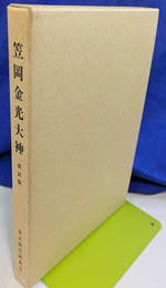 笠岡金光大神　改訂版