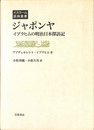 ジャポンヤ イブラヒムの明治日本探訪記　イスラーム原典叢書