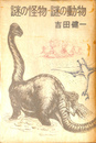 謎の怪物・謎の動物
