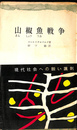 山椒魚戦争　三一新書