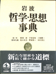 岩波哲学・思想事典
