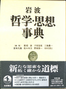 岩波哲学・思想事典