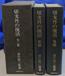切支丹の復活　全２巻揃