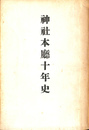 神社本庁十年史