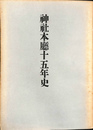神社本庁十五年史