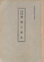 国体と修史　国体の本義解説叢書