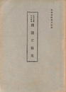 国体と修史　国体の本義解説叢書