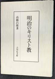 明治のキリスト教