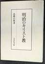 明治のキリスト教