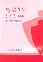 息吹をうけて　第二集　百年の重みと時代の変化
