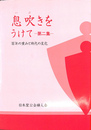 息吹をうけて　第二集　百年の重みと時代の変化