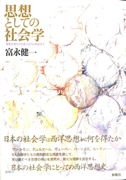思想としての社会学 産業主義から社会システム理論まで