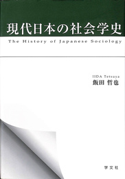 現代日本の社会学史 The History of Japanese Sociology