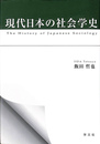 現代日本の社会学史 The History of Japanese Sociology