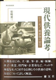 現代供養論考　ヒト・モノ・動植物の慰霊　考古民俗叢書