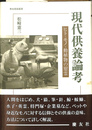 現代供養論考　ヒト・モノ・動植物の慰霊　考古民俗叢書