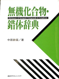 無機化合物・錯体辞典