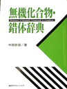 無機化合物・錯体辞典