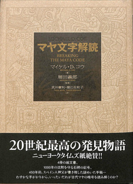 マヤ文字解読