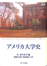 アメリカ大学史