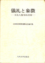 儀礼と象徴　文化人類学的考察　吉田禎吾教授還暦記念論文集